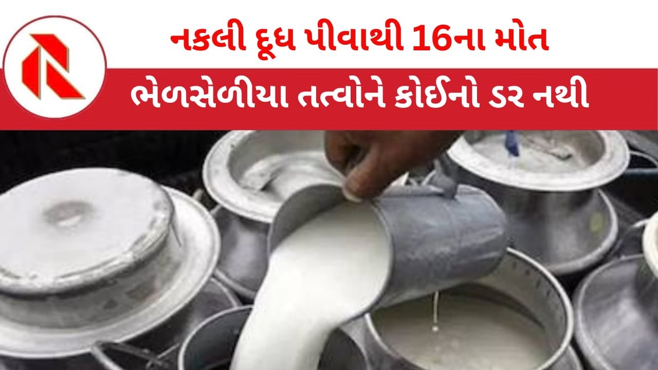 Fake Milk: નકલી દૂધ પીવાથી 16 લોકોના ના મોત, 3 લોકો ગંભીર; દૂધ માફિયાઓ બેફામ! સરકારનું કોઈ નિયંત્રણ નહિ!