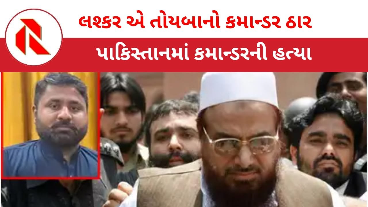 Pakistan News: પાકિસ્તાનમાં લશ્કર કમાન્ડરની હત્યા, ભારતે જ્યાં હુમલો કર્યો હતો તે જ સ્થળે મૃત હાલતમાં મળ્યો!