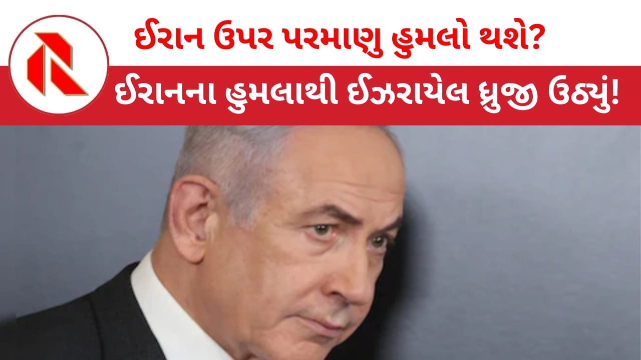 War Update: ઈરાને ઈઝરાયેલ ઉપર કરેલા શક્તિશાળી હુમલામાં 100ના મોત? નેતન્યાહૂ ઈરાન ઉપર પરમાણુ એટેક કરી શકે!! વિશ્વભરમાં ચિંતા