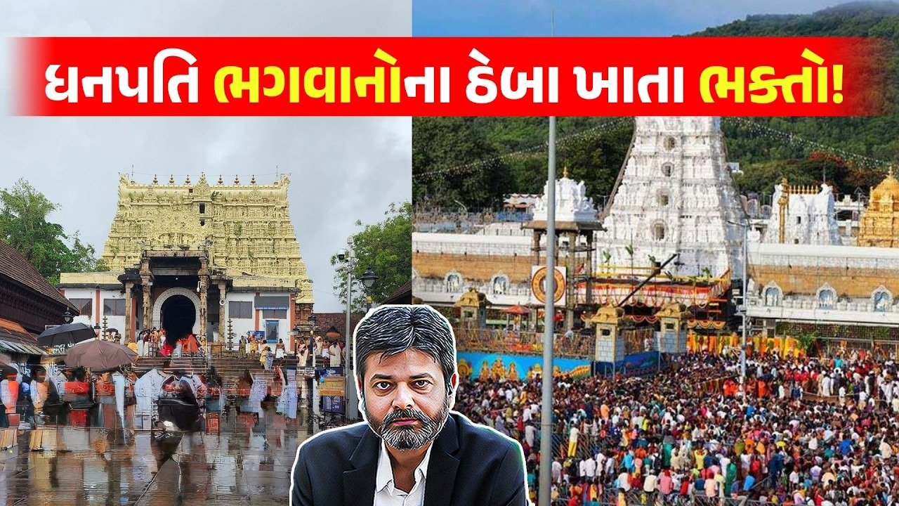 Rich Temples: ધનવાન ભગવાનના ખજાનાની રકમ લોક કલ્યાણમાં વપરાશેતો દેશની અડધી સમસ્યાઓ સોલ્વ થઈ જશે! જુઓ, વરીષ્ઠ પત્રકાર મયુર જાની શુ કહે છે!