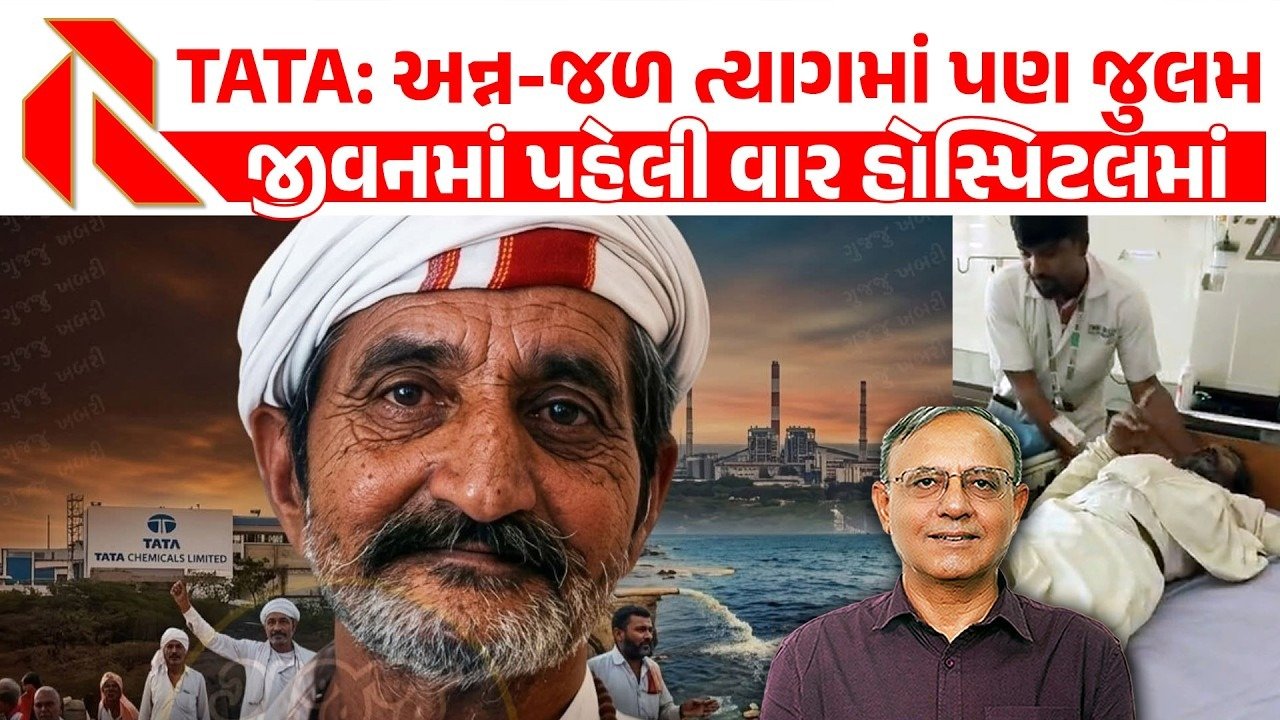 Tata: ટાટા કેમિકલ્સ સામે અન્નજળનો ત્યાગ કરનાર દેવરામ કાકાના ઉપવાસ તૂટ્યા!!GPCB સામે ગંભીર આક્ષેપ!