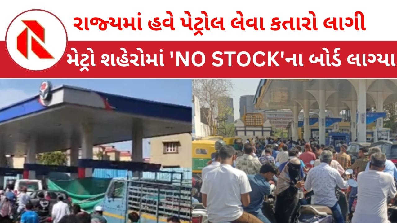 Gujarat News: ગુજરાતમાં કેટલાક પેટ્રોલ પંપો પર ‘નો સ્ટોક’ના બોર્ડ લાગ્યા! લોકોમાં ગેસ બાદ હવે પેટ્રોલ લેવા લાગી કતારો ! સરકાર કહે છે, “અફવા છે!”