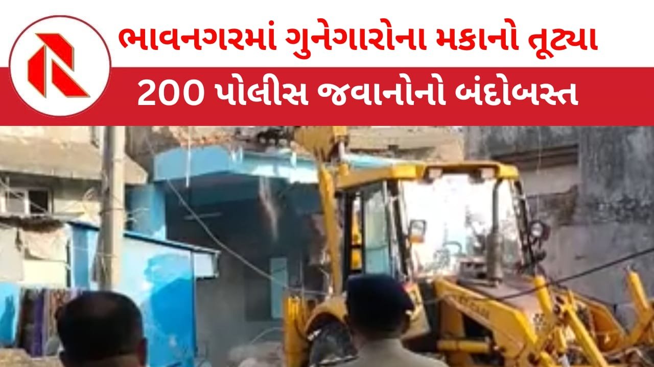 Bhavnagar News: ભાવનગરમાં ગુનેગારોના રહેણાંક મકાનો ઉપર બુલડોઝર ફરી વળ્યાં! મહિલાઓમાં મચી રોકકળ