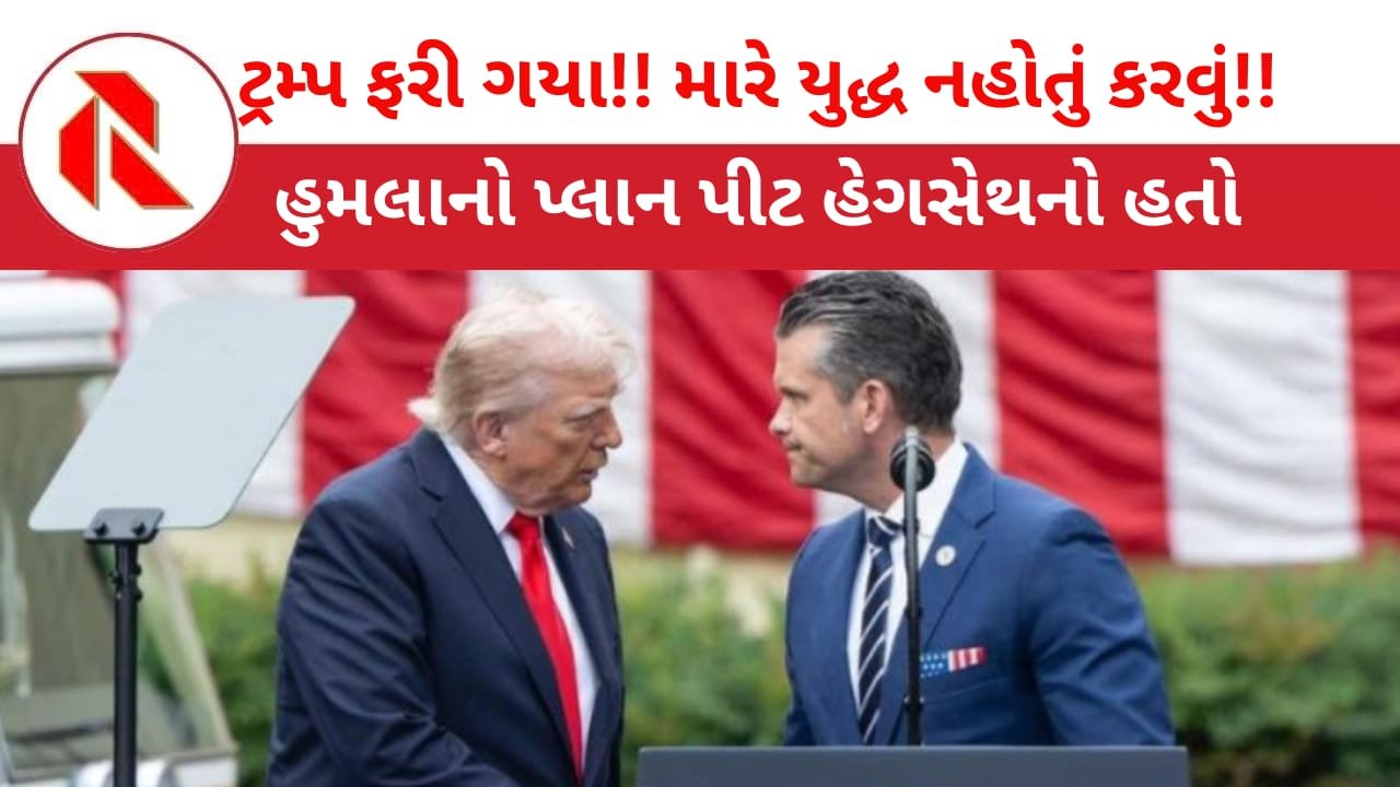 Donald Trump: ડોનાલ્ડ ટ્રમ્પના સૂર બદલાયા કહ્યું, “મેં તો રક્ષામંત્રીના કહેવાથી ઈરાન પર હુમલો કર્યો!!”