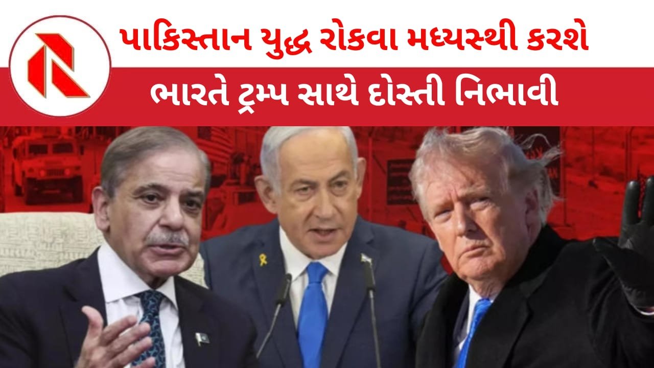 Narendramodi: અમેરિકા-ઈરાન યુદ્ધમાં મધ્યસ્થી બનવું એ શુ પાકિસ્તાનની જીત છે ? ભારતનું સ્થાન ક્યાં? જાણો, વિશ્લેષકોનું શુ માનવુ છે!