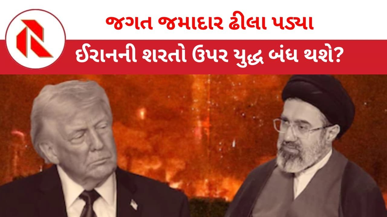 Donald Trump: ઈરાનને 48 કલાકનું અલ્ટીમેટમ આપનારા ટ્રમ્પ અચાનક શાંત કેમ થઈ ગયા? હવે ‘શાંતિ’ની વાતો કરવા લાગ્યા ! ઈરાને કહ્યું અમારી શરતો ઉપર યુદ્ધ બંધ થશે!