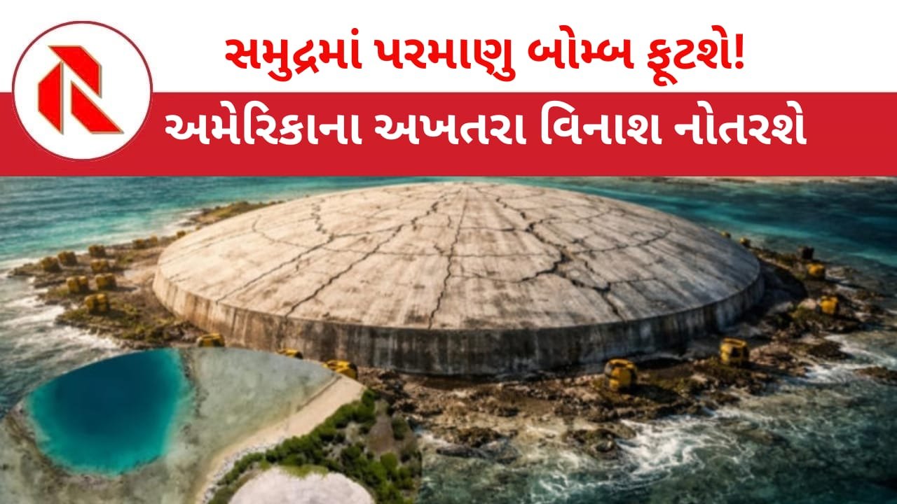 Atomic Bomb: સમુદ્રમાં પરમાણુ બોમ્બ ફૂટવાનો છે! 1,20,000 ટન ઝેરી કચરો વિનાશ વેરી શકે છે!!
