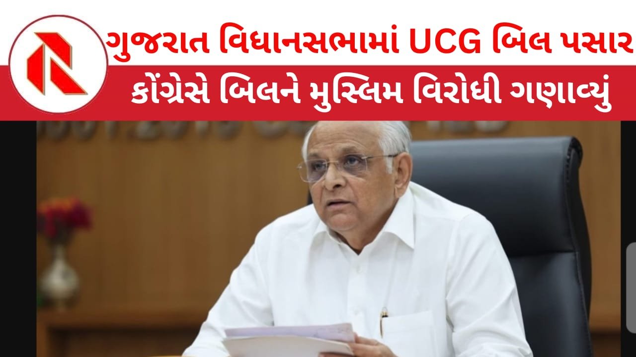 UCC Bill: દેશમાં ઉત્તરાખંડ બાદ હવે ગુજરાતમાં પણ હવે સમાન નાગરિક સંહિતા (UCC) લાગુ થશે.