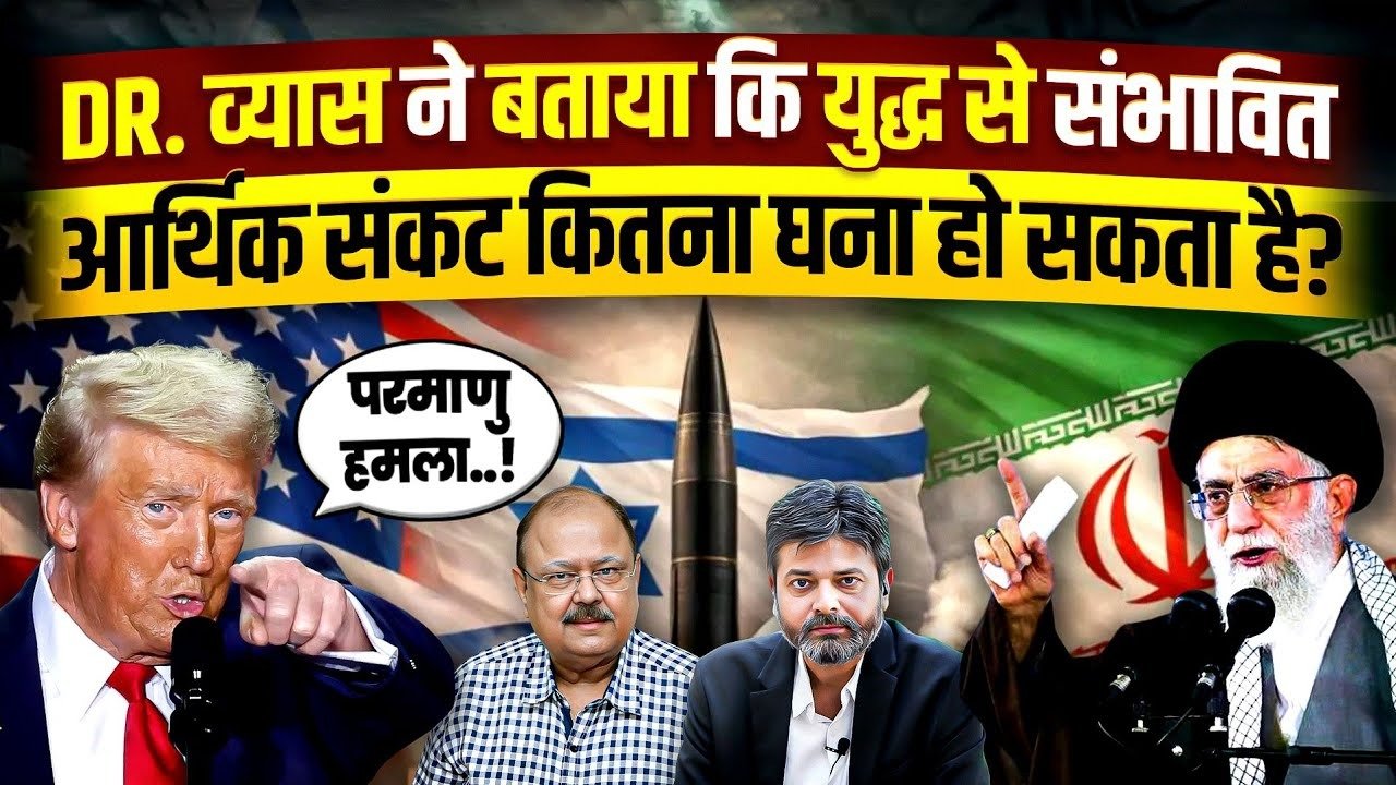 Iran War: ભારતમાં મોંઘવારીનો બૉમ્બ ફૂટવાનો છે! ડો.જયનારાયણ વ્યાસે શુ કહ્યુ? જુઓ વિડીયો
