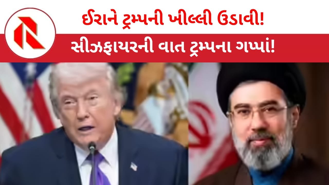 Donald Trump: ઈરાને ટ્રમ્પની સીઝ ફાયરની વાતોની મજાક ઉડાવી!  અમેરિકન સૈન્ય મથકો ઉપર ઈરાને કર્યા હુમલા! કહ્યુ” સુપર પાવર”ના દિવસો ગયા!!