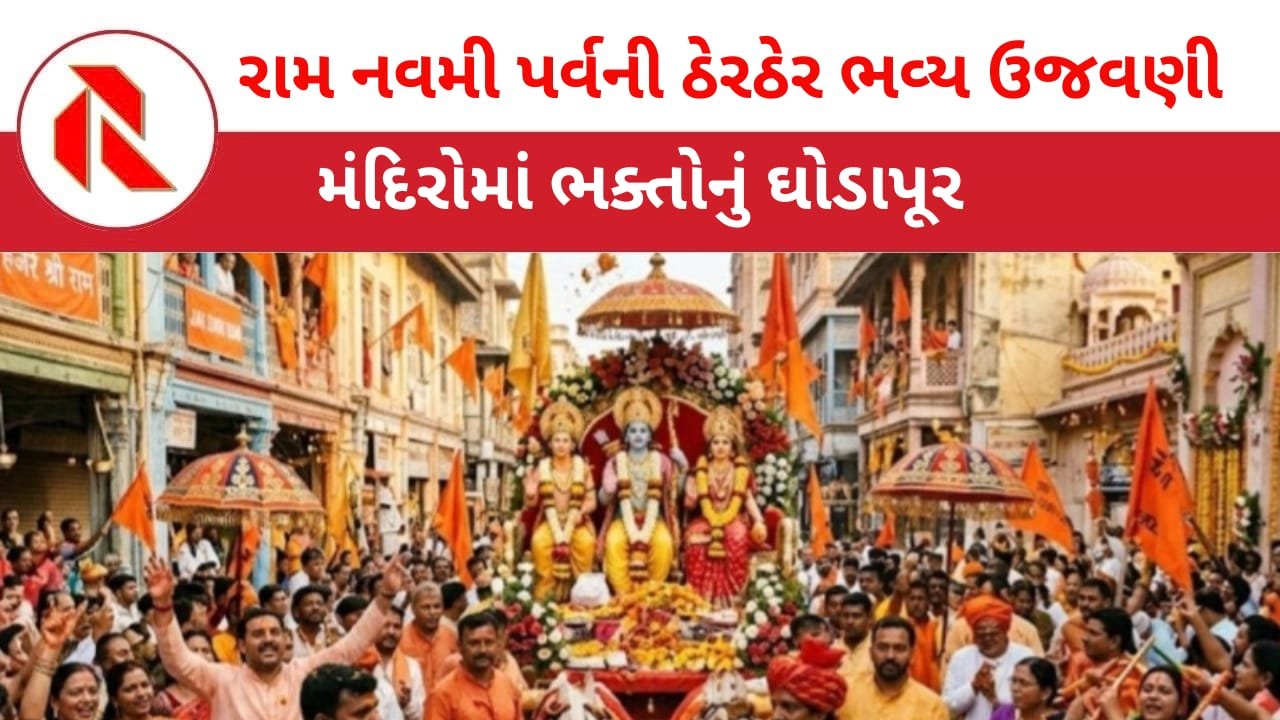 Ram Navami 2026: વડોદરા સહિત દેશભરમાં ભગવાન શ્રી રામ જન્મોત્સવની ભવ્ય ઉજવણીનો માહોલ