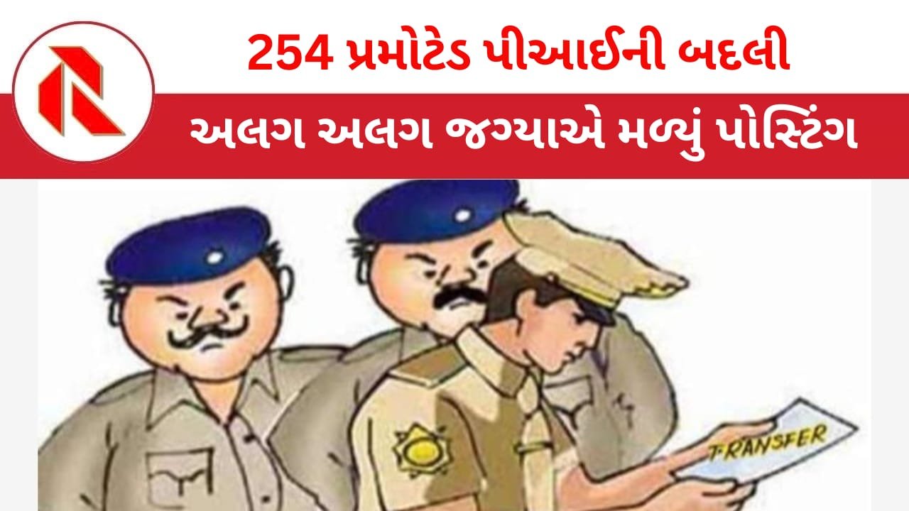 PI Transfers: ગુજરાતમાં ચૂંટણીઓ અગાઉ 254 PIની સાગમટે બદલી! PSIમાં PI બનેલા અધિકારીઓને 13 મહિને મળ્યું પોસ્ટિંગ!