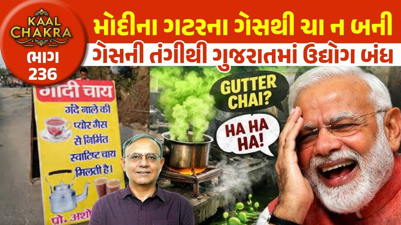 PM Modi: મોદી સાહેબનો ‘ગટરનો ગેસ’ ખરા સમયે જ કામ ન લાગ્યો! તો શું એ વાત માત્ર મિમિક્રી હતી??