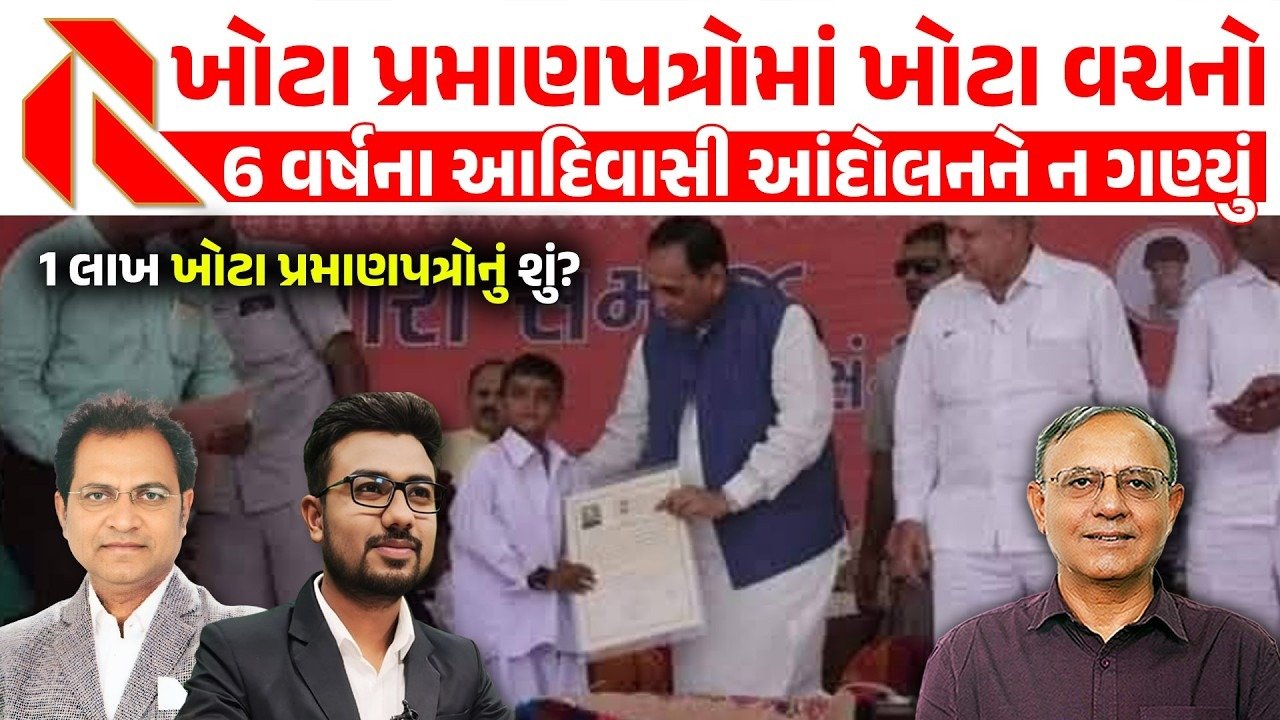 Gujarat Politics: બોગસ આદિવાસી પ્રમાણ પત્રથી મંત્રી પણ બની શકાય છે!આદિવાસી સમાજને ન્યાય ક્યારે મળશે?