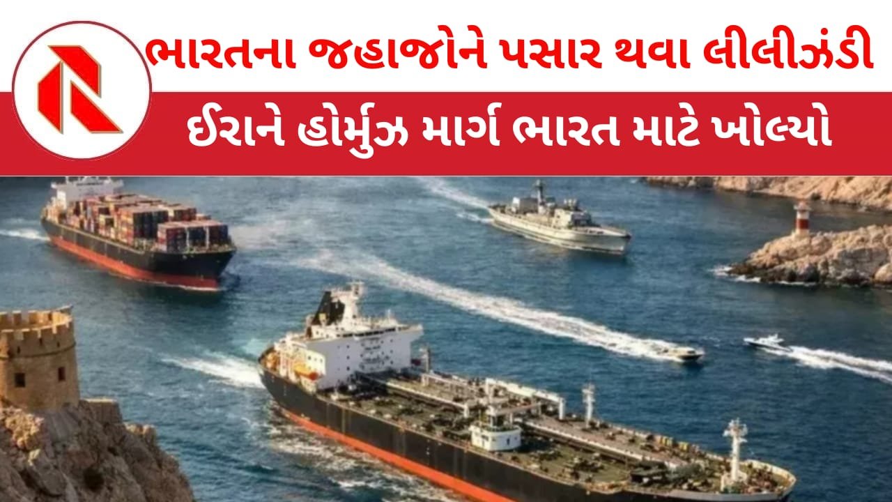 Strait of Hormuz: ભારત માટે GOOD NEWS હોર્મુઝ સ્ટ્રેટમાંથી જહાજો પસાર થવા દેવા ઈરાને આપી મંજૂરી! ટ્રમ્પના સીઝફાયર પ્રસ્તાવને ઈરાને ફગાવ્યો!