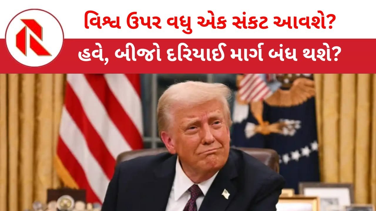 Donald Trump: ટ્રમ્પની નાદાનીયત વિશ્વને ભારે પડી રહી છે!! ‘હોર્મુઝ સ્ટ્રેટ’ બાદ હવે ‘બાબ-અલ-મંદેબ સ્ટ્રેટ’ પણ બંધ થશે?