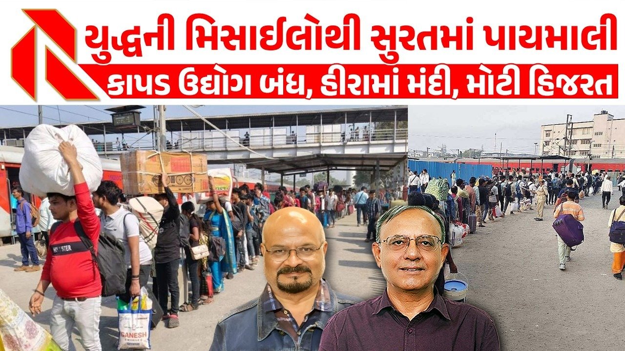 Surat News: સુરતમાં ધંધા બંધ થતાં હજ્જારો કામદારોની હિજરત શરૂ! સુરત મહામંદીમાં સપડાયું!