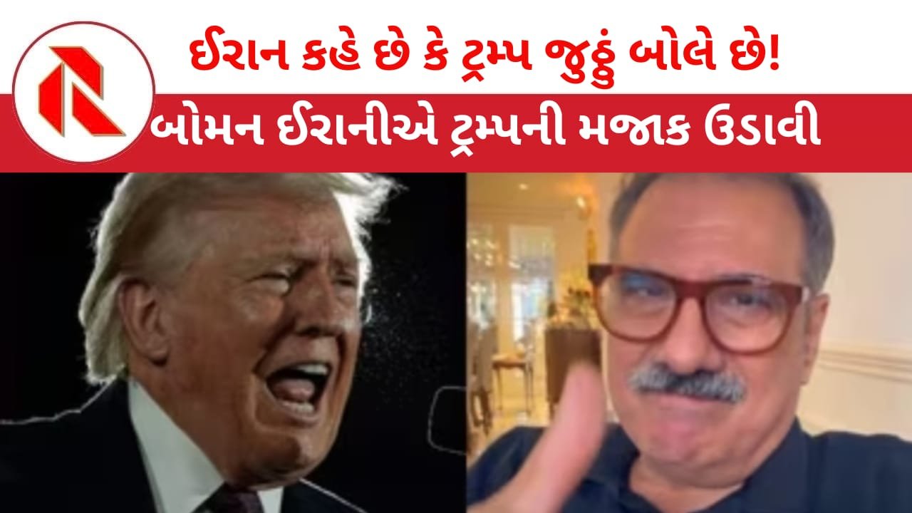 Donald Trump: ઈરાન માટે રોજ જુઠ્ઠા સ્ટેટમેન્ટ આપતા ડોનાલ્ડ ટ્રમ્પની સોશિયલ મીડિયામાં ઉડી રહી છે મજાક! ભારતીય અભિનેતા બોમન ઈરાનીએ કહ્યું,” ટ્રમ્પ અમારી સાથે વાત કરવા માંગે છે!”