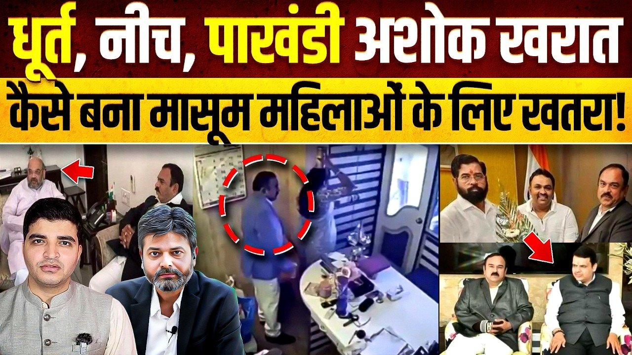 Nasik: લંપટ બાબાએ અનેક મહિલાઓ ઉપર રેપ કર્યો! જાતીય આવેગ વધારવા ખાસ મધ વેચતો ! વગદાર હસ્તીઓ સાથે હતા ઘનિષ્ઠ સબંધ!