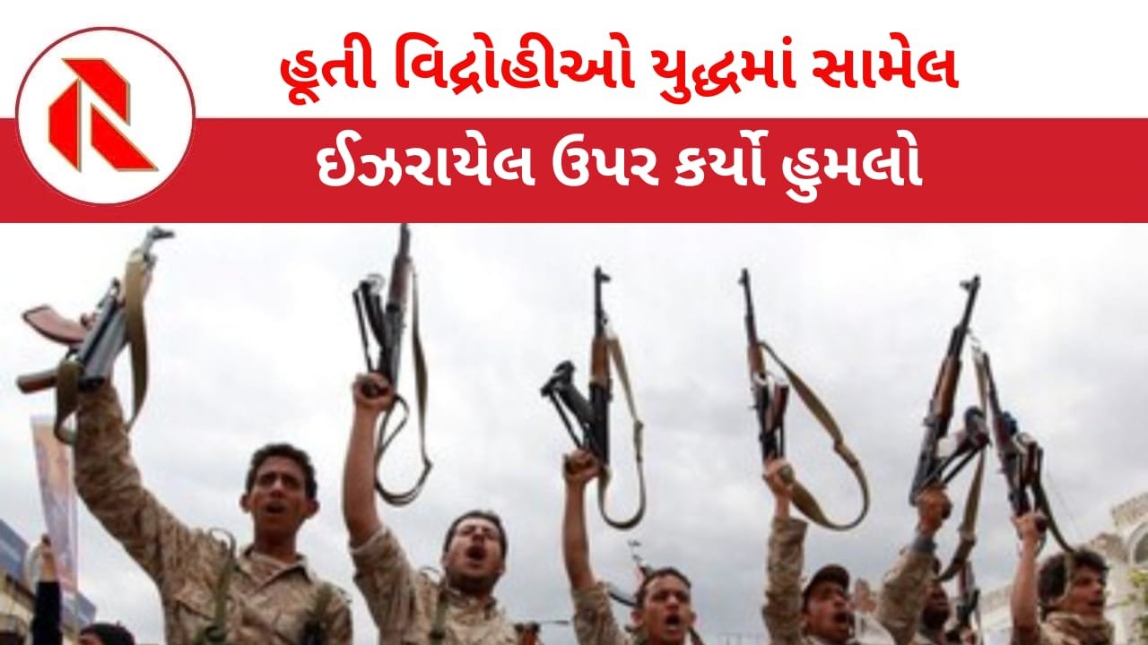 Israel: ઈરાન યુદ્ધમાં હૂતી વિદ્રોહીઓની ખુલ્લી એન્ટ્રી! ઈઝરાયેલ ઉપર ઝીંકી મિસાઇલો! સમગ્ર વિશ્વમાં ચિંતા!