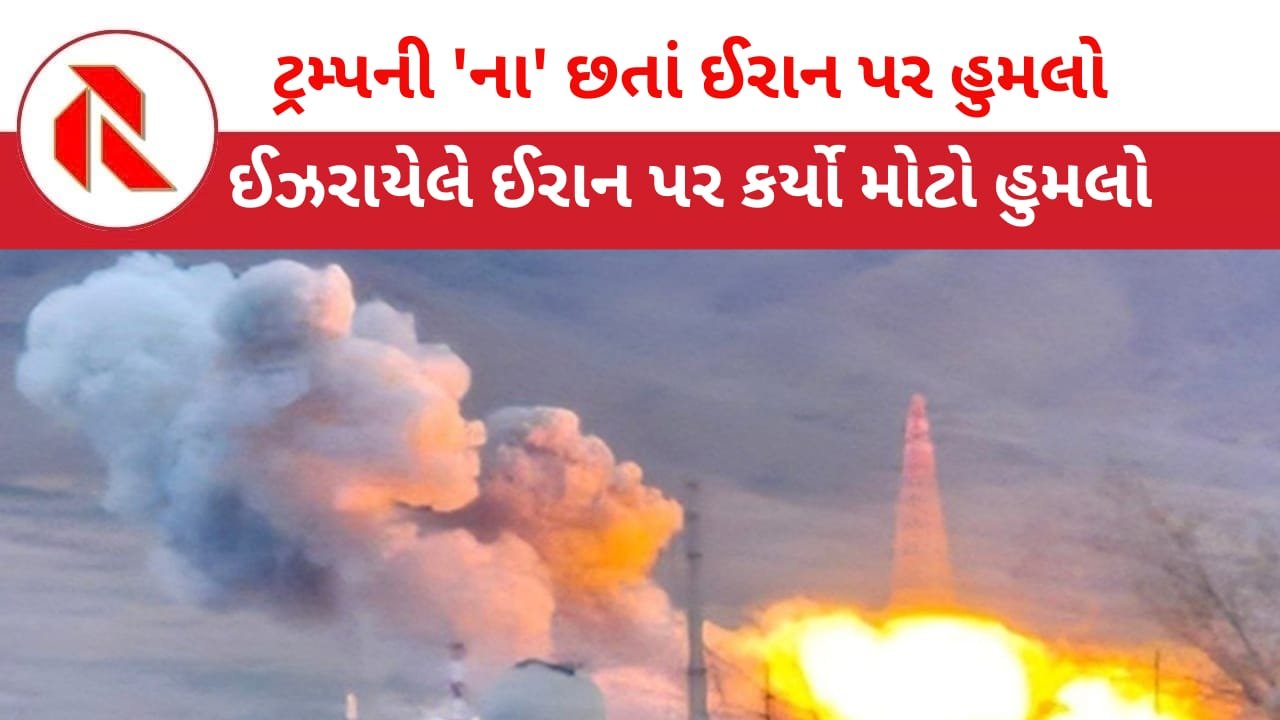 Iran War Update: ઈઝરાયેલે ઈરાન ઉપર મોટો હુમલો કરી વિશ્વને મેસેજ આપ્યો કે “ઈરાન ઉપર હુમલા બંધ કરવાનો હક્ક ટ્રમ્પને કોણે આપ્યો?” ટ્રમ્પની ફજેતી!