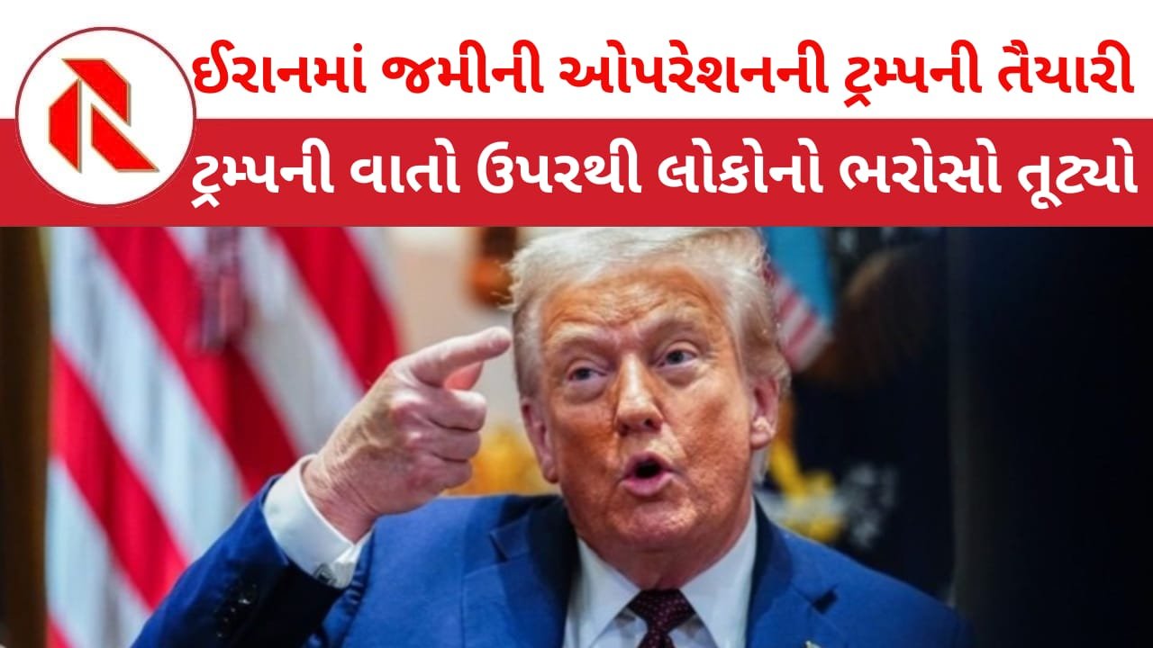 Iran War: ડોનાલ્ડ ટ્રમ્પનું આશ્ચર્યજનક પગલું, “ઈરાનમાં પાયદળ ઉતારશે” ઈરાને કહ્યું, “મરવા તૈયાર થઈ જાઓ” નર્કમાં તમારું સ્વાગત છે!