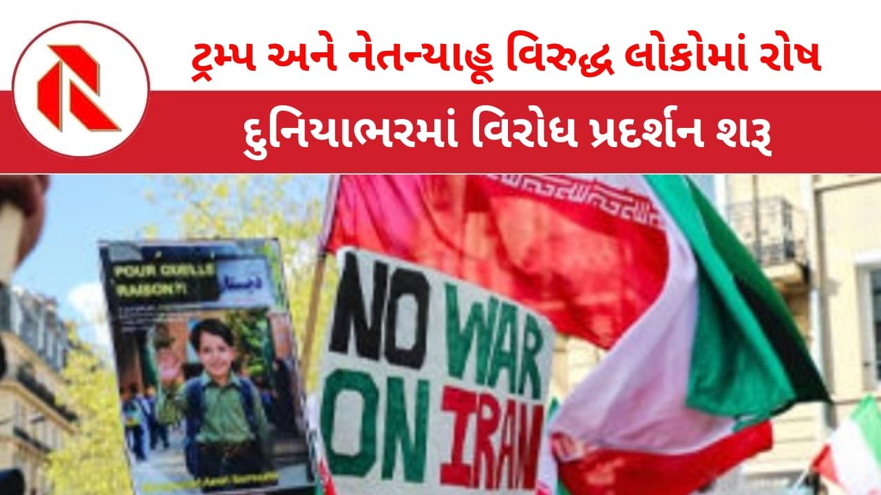 Trump: વિશ્વભરમાં ટ્રમ્પ અને નેતાન્યાહૂ વિરોધી માહોલ!ઠેરઠેર વિરોધ પ્રદર્શન શરૂ!