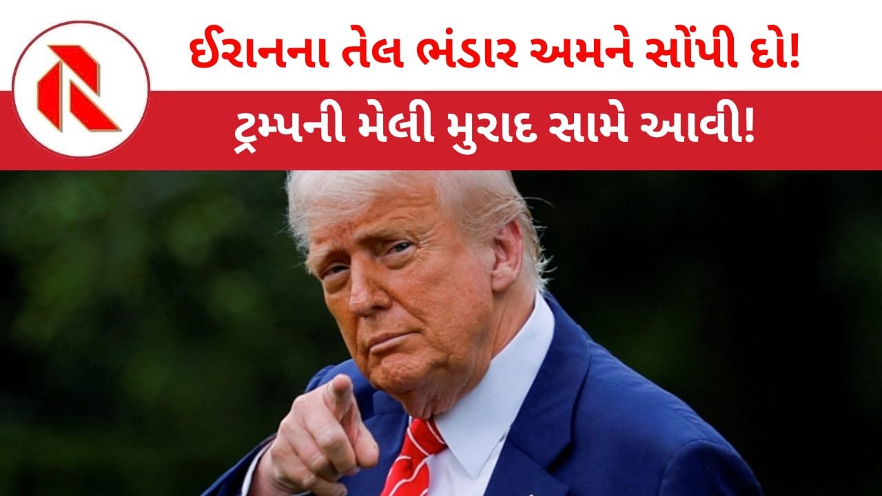 Trump: આખરે ટ્રમ્પે કબુલ્યુ ‘ઈરાન તેલ ભંડારો’ કબ્જે કરવાનું અમારુ મુખ્ય લક્ષ છે! ઈરાને અમારો પ્રસ્તાવ સ્વીકારવોજ પડશે!