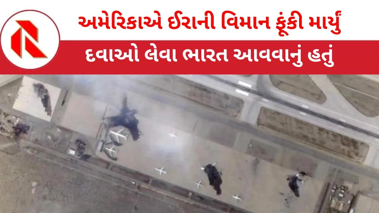 Iran War: દિલ્હી જવા ઉડાન ભરે તે પહેલાં ઈરાની વિમાનને અમેરિકાએ ફૂંકી માર્યું!