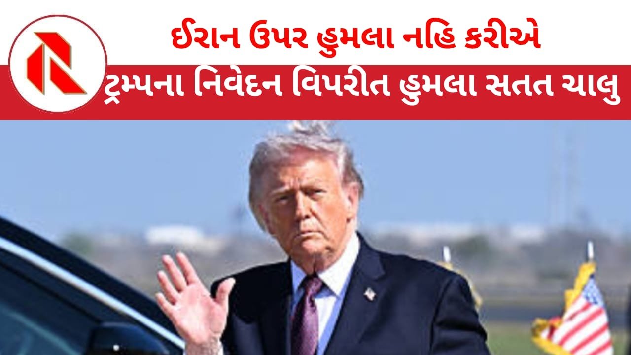 Trump: ઈરાન ઉપર અમેરિકન સેનાએ કર્યા મોટા હુમલા!! ખુદ ટ્રમ્પને જ ખબર નથી કે “લશ્કર ક્યાં લડે છે?”