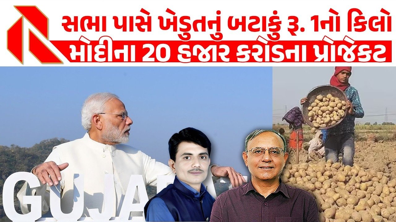 Narendramodi: નરેન્દ્ર મોદી ગુજરાત આવ્યા પણ ખેડૂતોની વ્યથા ન સાંભળી! બટાટામાં બરબાદ થયેલા ખેડૂતોને નજરકેદ કરાયા!?