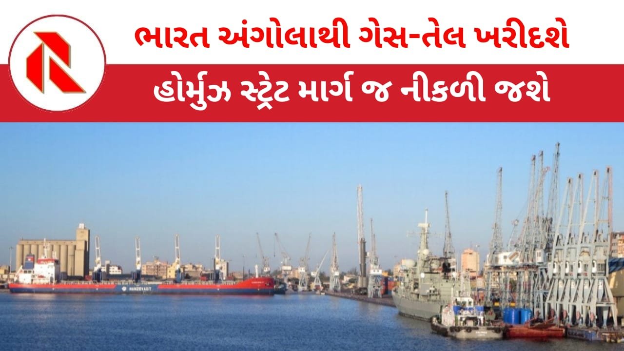 Iran War: ભારત હોર્મુઝ સ્ટ્રેટની નિર્ભરતા ઘટાડવા અંગોલા સાથે લાંબા ગાળાના કરાર કરશે!