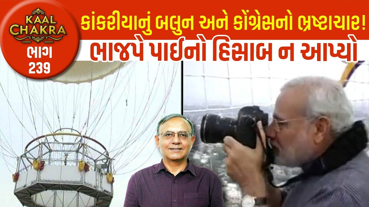 Modi: નરેન્દ્ર મોદીનું કાંકરીયા વાળું બલુન ક્યાં ગયુ? ભાજપે પાઈનો હિસાબ ન આપ્યો!