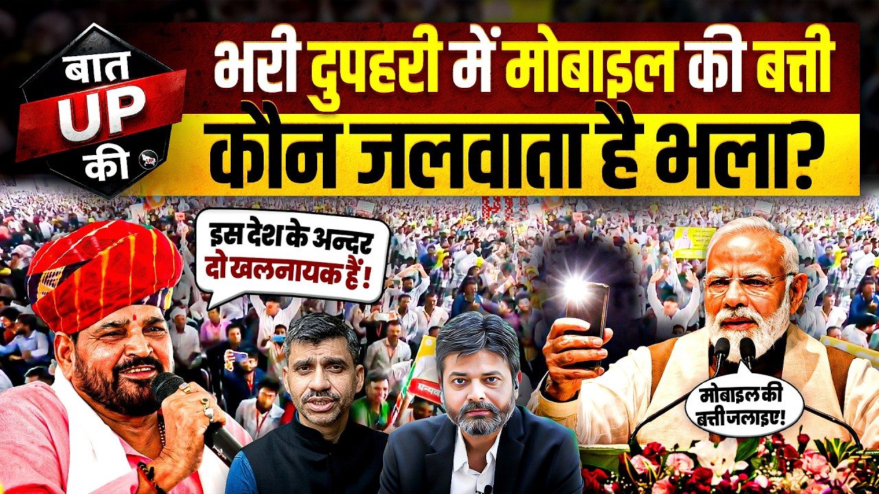 MODI JI: મોદીએ ભર બપોરે મોબાઈલની ફ્લેશ ચાલુ કરવા કહ્યું!