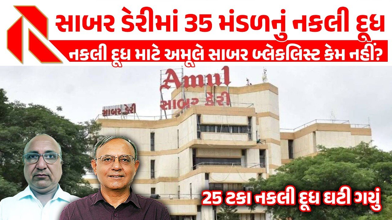 Sabar Dairy: સાબરડેરીના નકલી દૂધના વેપારનો વિવાદ,પુરાવા સાથે રજૂઆતો છતાં કોઈ પગલાં નહિ ભરાતા ભ્રષ્ટાચારના લાગ્યા આરોપ