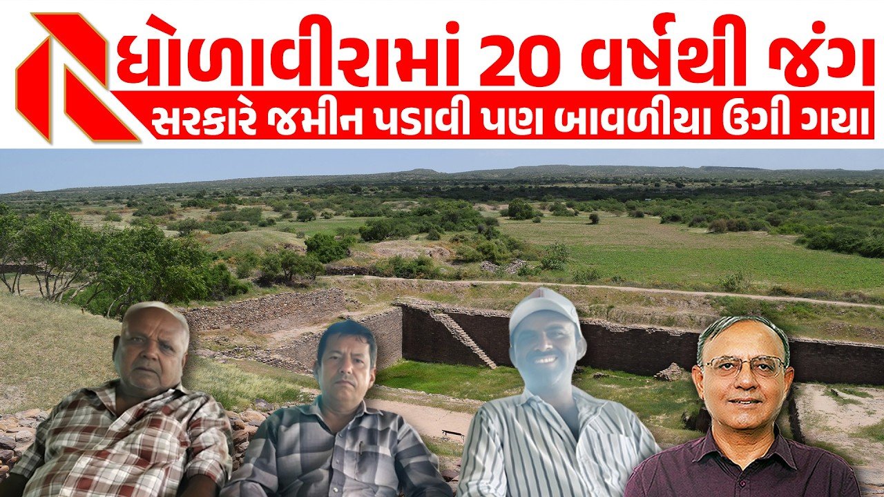 DHOLAVIRA: કચ્છના ધોળાવીરામાં ન્યાય માટે લડત ચલાવી રહેલા ખેડૂતોની વેદના!જુઓ વિડીયો
