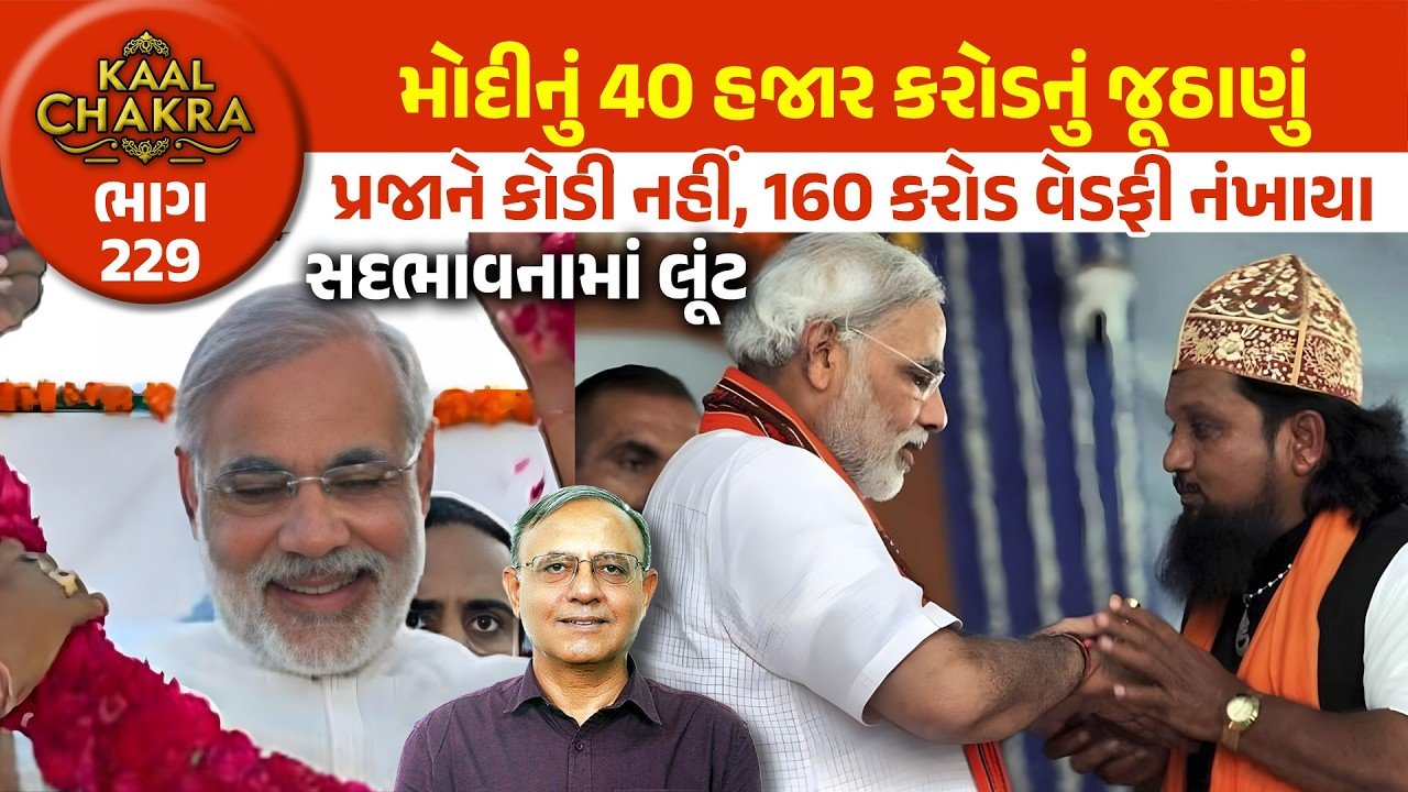 Modi: નરેન્દ્ર મોદીનું ₹ 40 હજાર કરોડનું “ગપ્પુ” અને ₹ 160 કરોડનો ધુમાડો યાદ છે? જાણો વરીષ્ઠ પત્રકાર દિલીપ પટેલ શુ કહે છે?