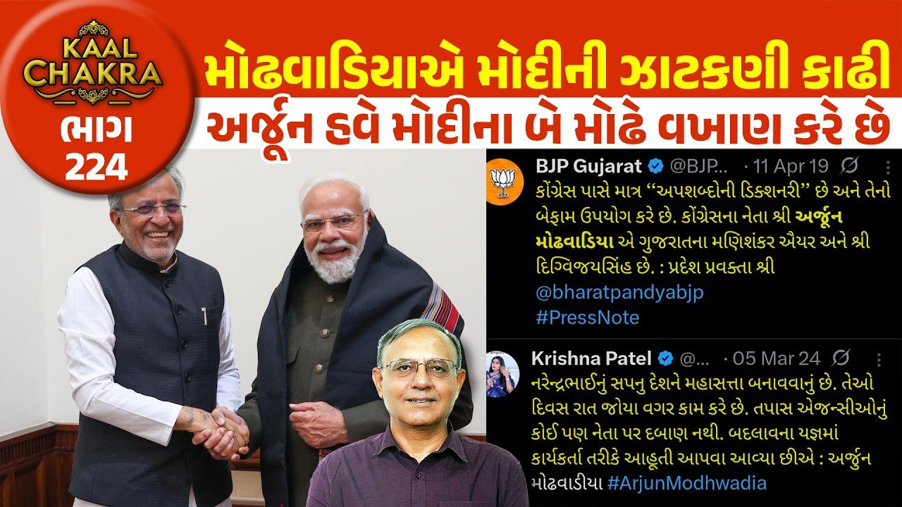 Modi: એક સમયના કટ્ટર “મોદી વિરોધી” મોઢવાડીયા અચાનક “મોદી ભક્ત” કેમ બની ગયા? જુઓ ખાસ વિશ્લેષણ