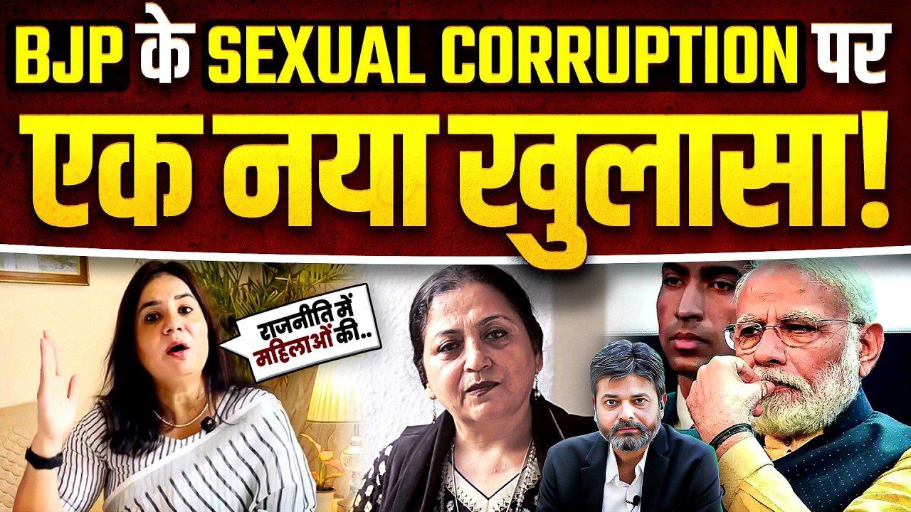 BJP: ભાજપના નેતાઓ ઉપર ગંભીર આરોપ “મહિલાઓને નેતાઓના બિસ્તર ગરમ કરવા પડે છે!”