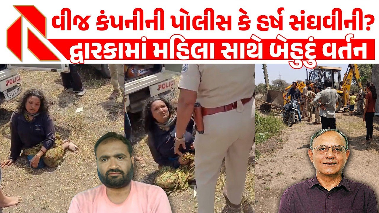 Dwarka: પોલીસની દાદાગીરી સામે ખેડૂતો લાચાર! પોલીસનો દુરુપયોગ થતો હોવાની ઉઠી ફરિયાદો