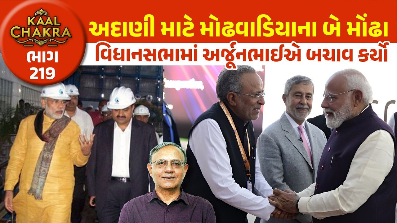 Assembly: અર્જુન મોઢવાડીયા અદાણીના પ્રેમમાં ગળાડૂબ થયા! પણ CAGના રિપોર્ટમાં અદાણીની ‘પોલ’ ખુલી! ખાસ વાંચો