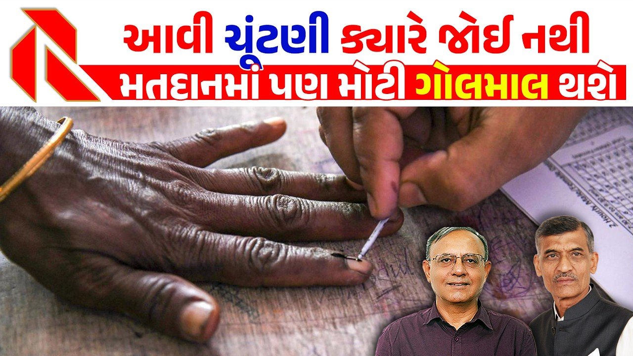 Gujarat Election: ચુંટણી પંચની કામગીરી ઉપર કેમ સવાલો ઉઠી રહયા છે? સરકારી તંત્ર લોકશાહી ઢબે કામ કેમ કામ નથી કરતું? જુઓ ખાસ વિશ્લેષણ