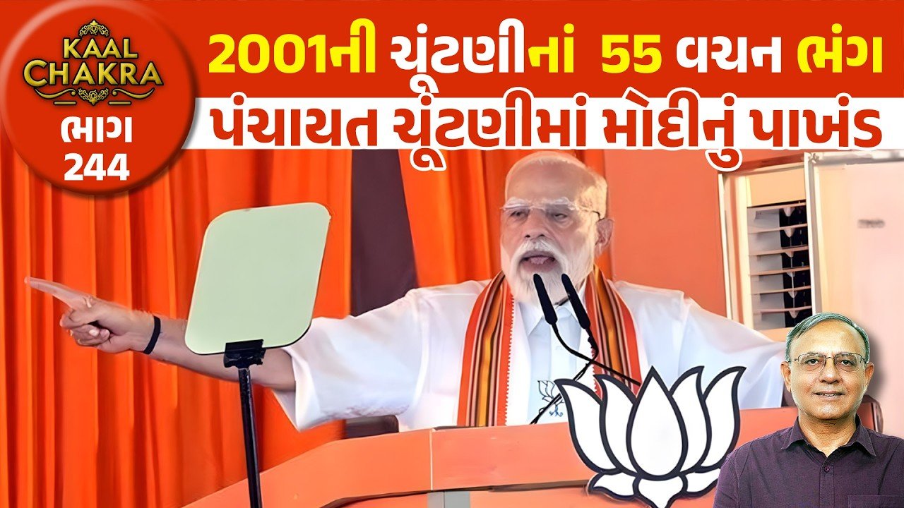 BJP: ભાજપના જુના વચનો હજુપણ અધૂરા છે! ક્યારે પુરા થશે? જાણો સિનિયર પત્રકાર દિલીપ પટેલે શુ કહ્યું?