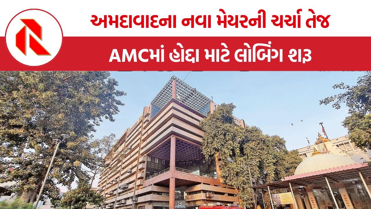 Ahmedabad Mayor Race: અમદાવાદના નવા મેયર માટે રાજકીય દોડધામ તેજ, AMCના 20 હજાર કરોડના બજેટનું સુકાન કોને મળશે?