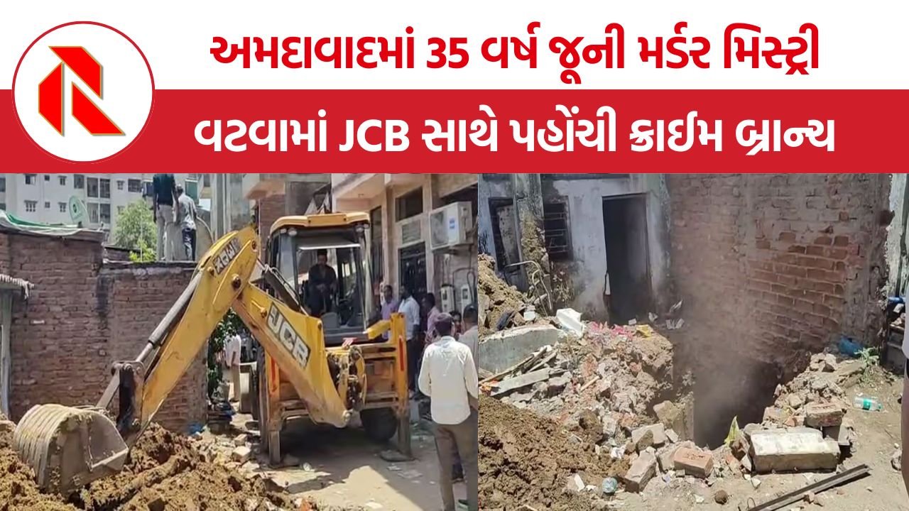 Ahmedabad Murder Mystery: અમદાવાદમાં 35 વર્ષ જૂની હત્યાનો ભેદ ઉકેલાશે? વટવામાં મકાનમાંથી લાશ શોધવા ક્રાઈમ બ્રાન્ચની ખોદકામ કાર્યવાહી
