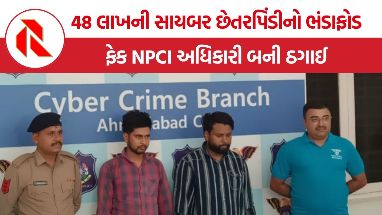 Ahmedabad NPCI Fraud Case: અમદાવાદ સાયબર ક્રાઈમનો મોટો ખુલાસો: મિનિસ્ટ્રી ઓફ ફાયનાન્સ અને NPCI અધિકારી બનીને 48 લાખની ઠગાઈ