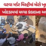 Ahmedabad Vatva Murder Mystery