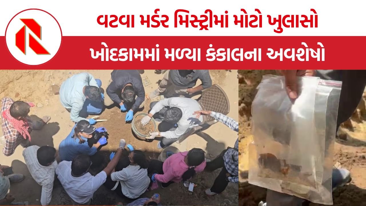 Ahmedabad Vatva Murder Mystery: અમદાવાદમાં 35 વર્ષ જૂની હત્યાનું રહસ્ય ખુલ્યું: ખોદકામમાં મળ્યા હાડકા, વાળ અને વીંટી