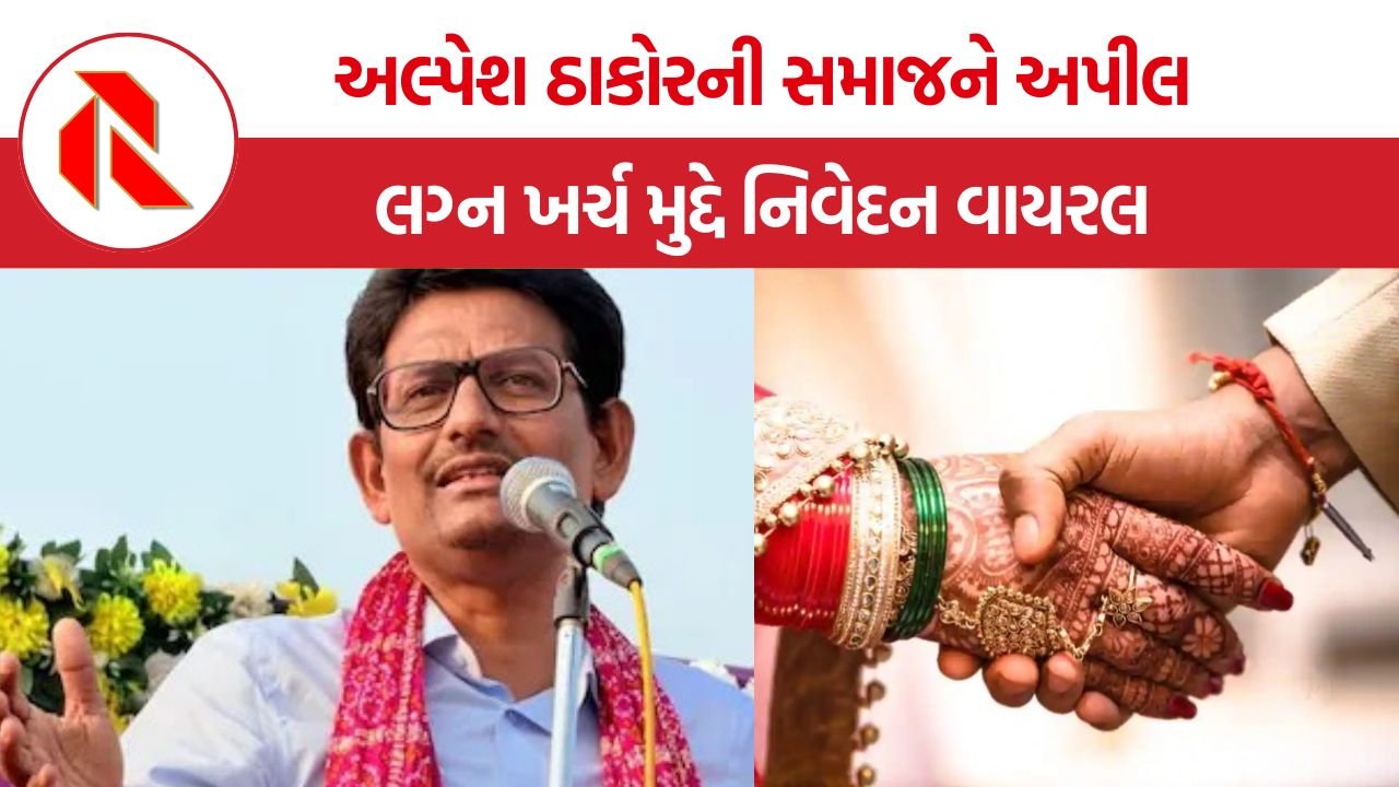 Alpesh Thakor Statement: વિસનગરના સમૂહલગ્નમાં અલ્પેશ ઠાકોરનું નિવેદન વાયરલ, દેવું કરીને લગ્ન ન કરવા કરી અપીલ