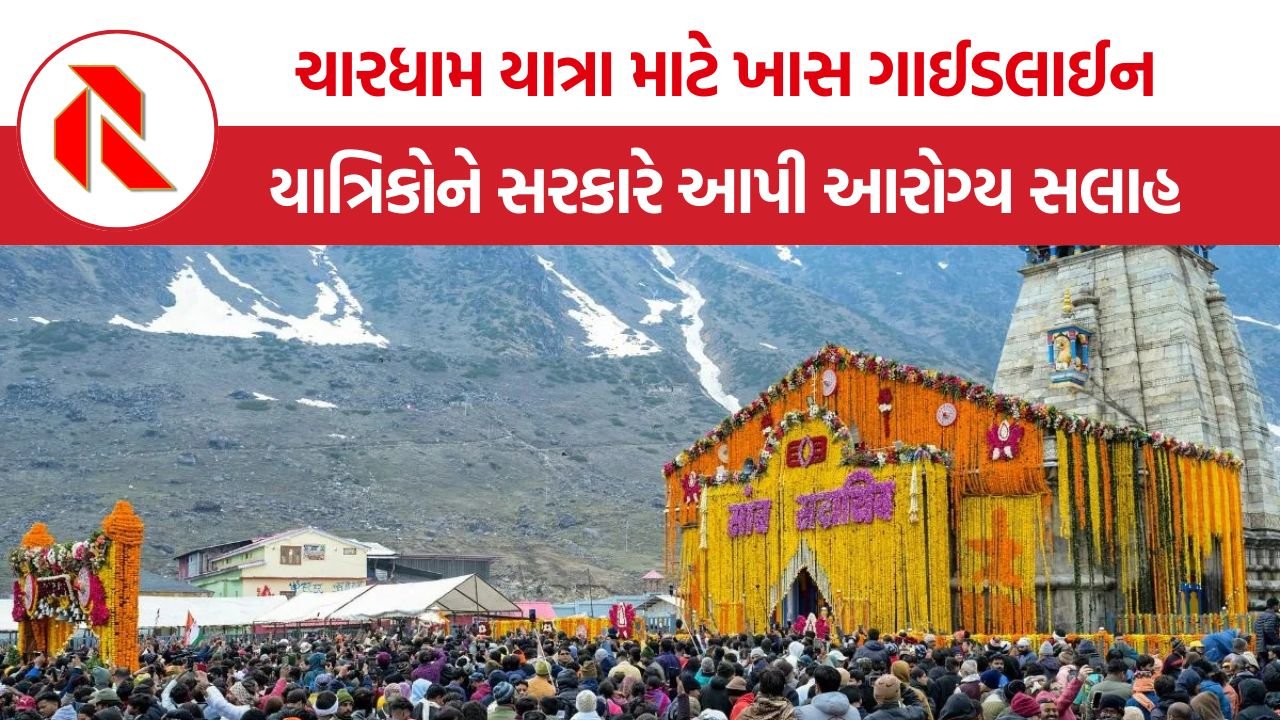 CharDham Yatra Health Guidelines: ચારધામ યાત્રા 2026 પહેલા સરકારની મોટી ગાઈડલાઈન જાહેર, શ્રદ્ધાળુઓ માટે આરોગ્ય વિભાગની ખાસ સલાહ